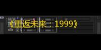 《重返未来 ：1999》虚构集介绍